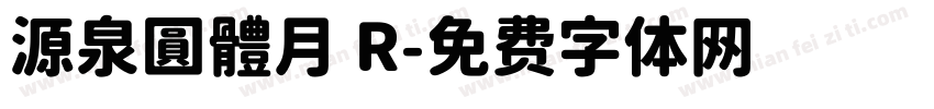 源泉圓體月 R字体转换